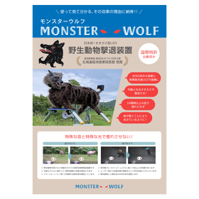 モンスターウルフ