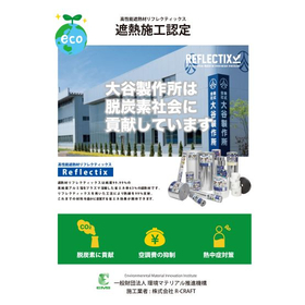 既存の屋根に施工可能！遮熱工事の施工事例（大谷製作所様）