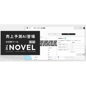 売上予測AI『THE NOVEL』