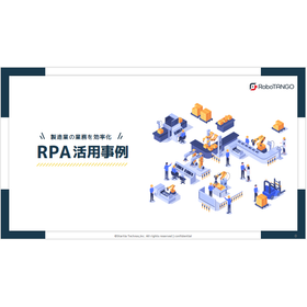 【資料】製造業の業務を効率化 RPA活用事例