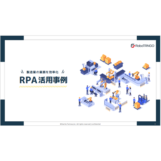 RPA活用事例.png