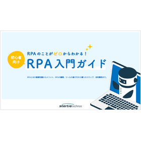 【資料】初心者向け RPA入門ガイド