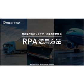 【資料】物流業界のバックオフィス業務を効率化 RPA活用方法