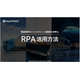 RPA活用方法.png