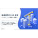 建設業界.png