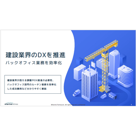 【資料】建設業界のDXを推進
