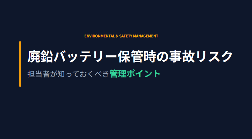 【資料】廃鉛バッテリー保管時の事故リスク