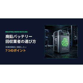 【資料】廃鉛バッテリー回収業者の選び方