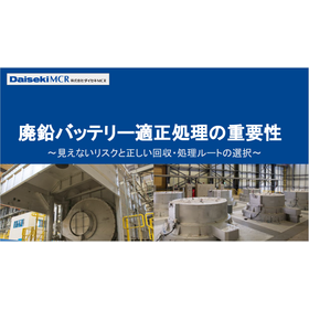 【資料】廃鉛バッテリー適正処理の重要性