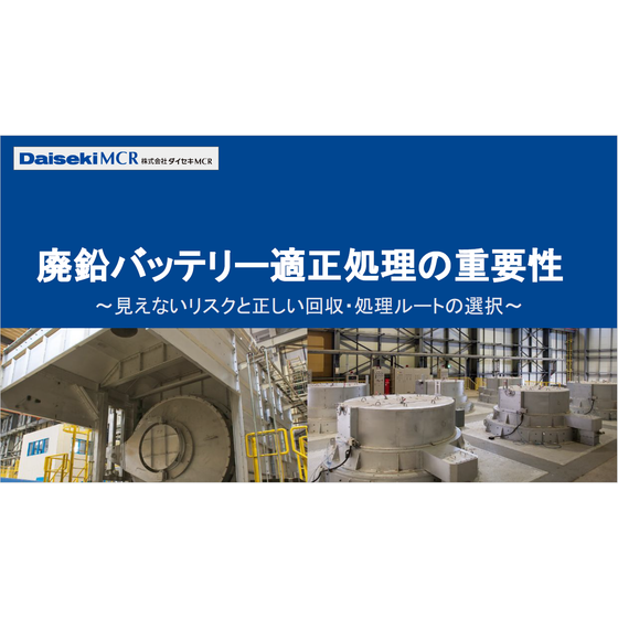 ?廃鉛バッテリー適正処理の重要性 画像.png