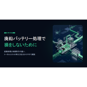 【資料】廃鉛バッテリー処理で損をしないために