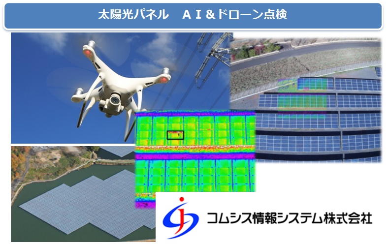【電力会社向け】AI＆ドローン点検サービス