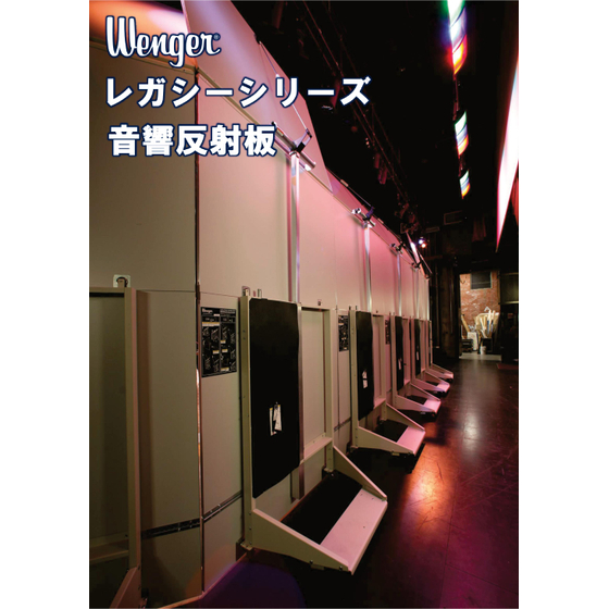 Wenger レガシーシリーズ 音響反射板 カタログ 2603.jpg
