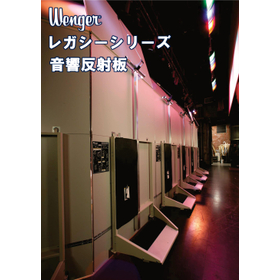 Wenger レガシーベーシック・レガシークラシック 音響反射板