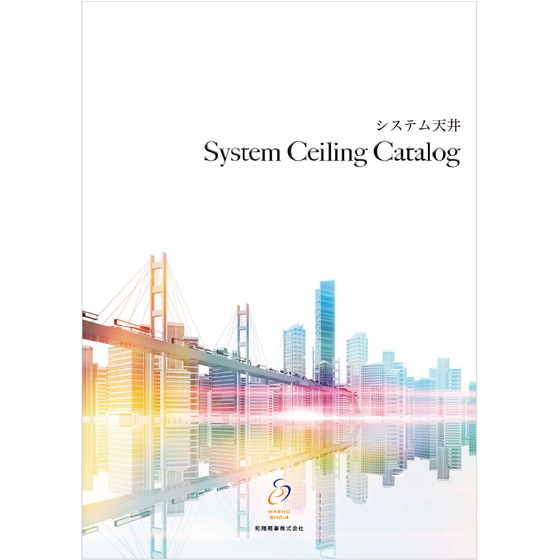 ?システム天井　カタログ 表紙.png
