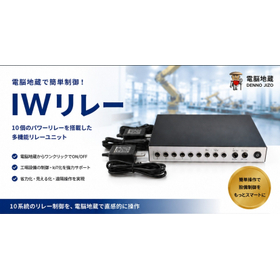 IWリレー
