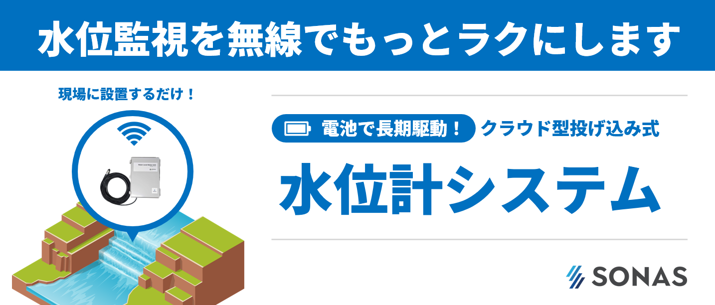 【インフラ向け】電池式 クラウド型水位計システム