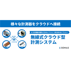 【汚染監視向け】流量計などのクラウド化に。クラウド計測システム