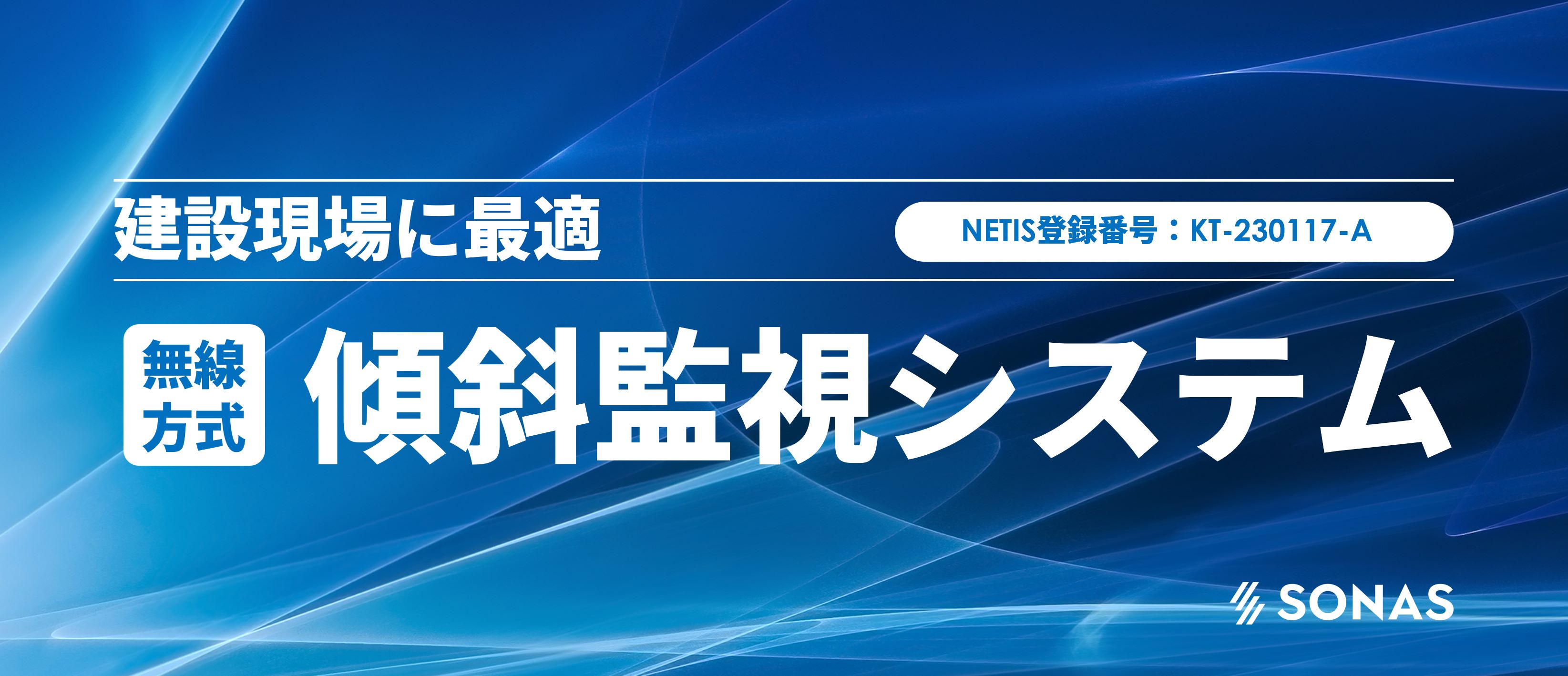 【鉱山向け】無線式 傾斜計による坑道安定監視