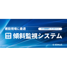 道路や地盤の動態観測に。無線式 傾斜監視システム（NETIS 製品画像