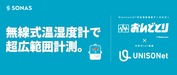 【食品製造向け】おんどとり×UNISONet無線式温湿度計