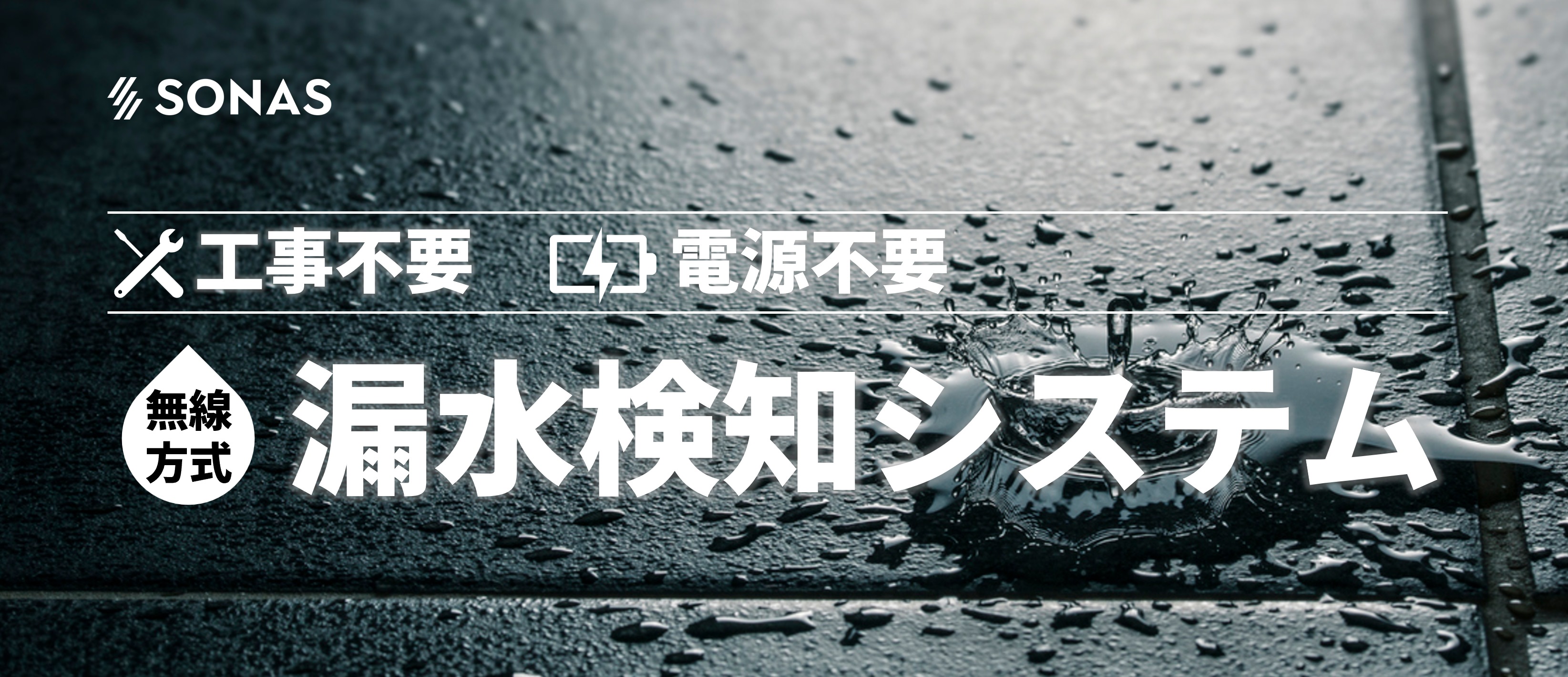 【発電所向け】無線式 漏水検知システム