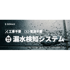 【発電所向け】無線式 漏水検知システム