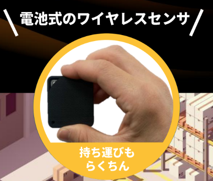 【物流向け】暑さ指数 ワイヤレス多点計測システム