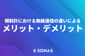 【太陽光発電向け】無線式傾斜計の違い