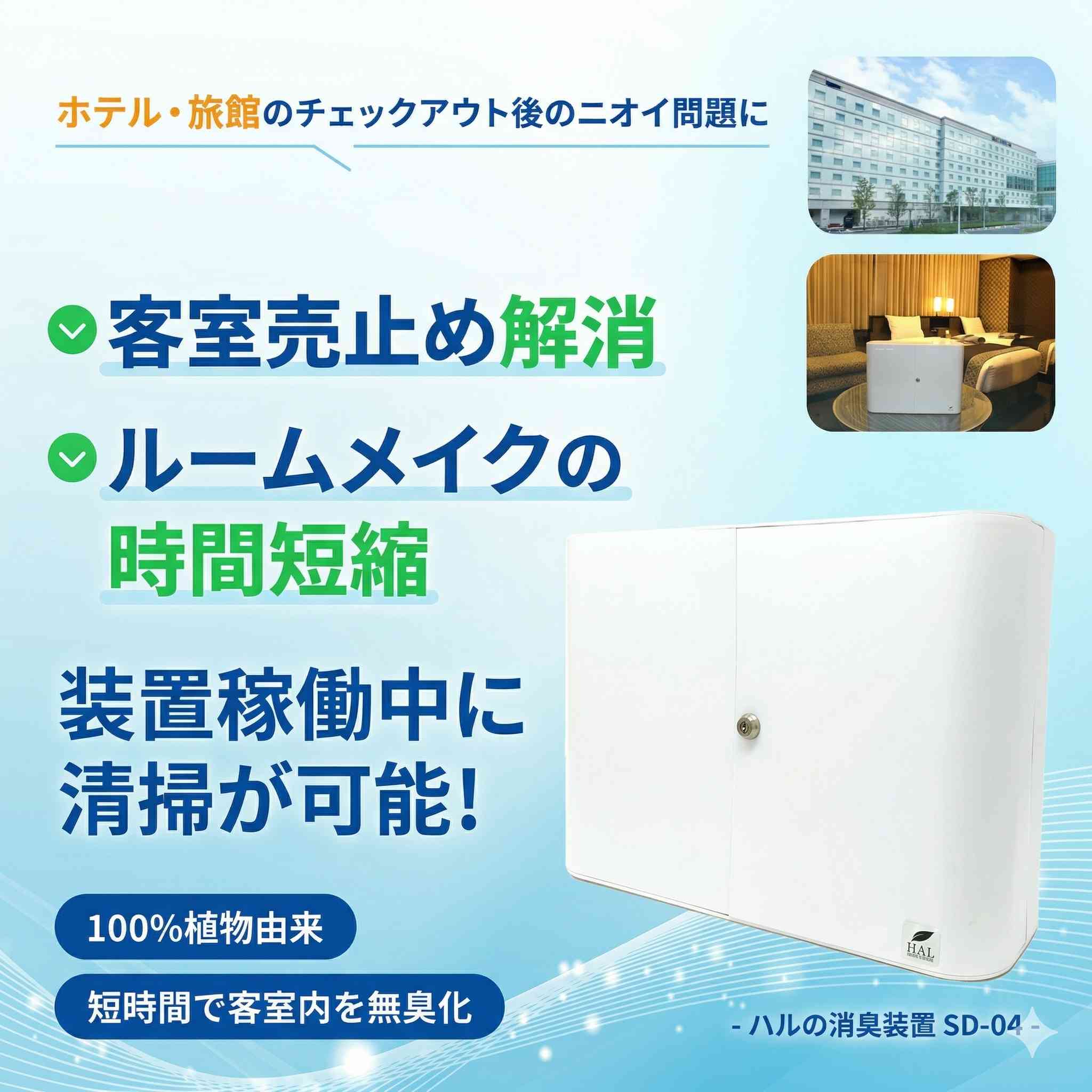【カプセルホテル向け】ホテル客室用消臭装置『エアソフィア』