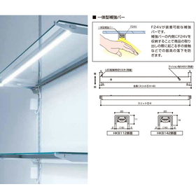 一体型補強バー（LED収納タイプ）