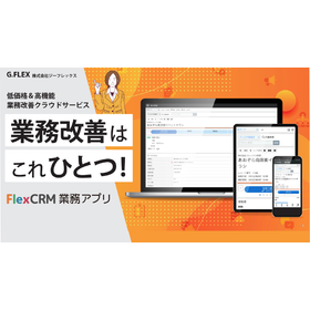 【機能紹介】顧客管理(CRM) - 顧客情報の一元管理