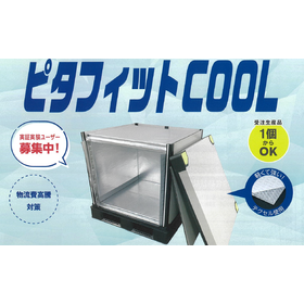 大型保冷スリーブボックス『ピタフィットCOOL』