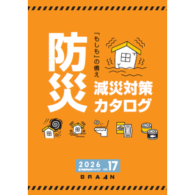 防災減災対策カタログ vol.17