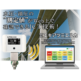 NETIS登録製品！入札加点に貢献する液圧モニタリングシステム