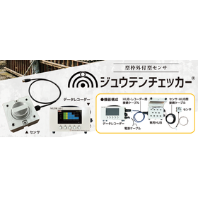 【NETIS登録】型枠外付型センサ『ジュウテンチェッカー』