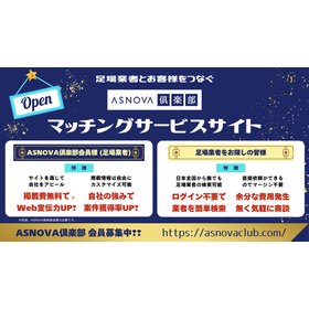 ASNOVA倶楽部マッチングサービス・会員サービス