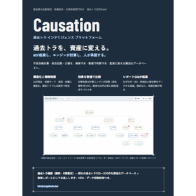過去トラ活用AIプラットフォーム『Causation』