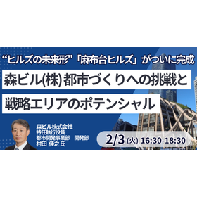 【セミナー】森ビル 都市づくりへの挑戦と戦略エリアのポテンシャル