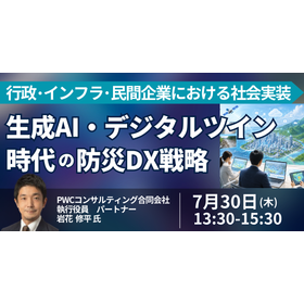 【セミナー】生成AI・デジタルツイン時代の防災DX戦略