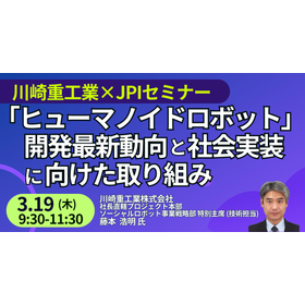 【セミナー】川崎重工業「ヒューマノイドロボット」開発最新動向