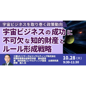 【セミナー】宇宙ビジネスを取り巻く政策動向