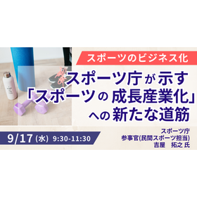 【セミナー】スポーツ庁が示す「スポーツの成長産業化」へ新たな道筋