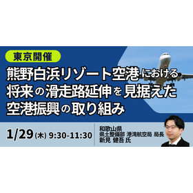 【セミナー】和歌山県：熊野白浜リゾート空港の将来の滑走路延伸