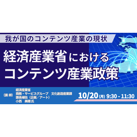 【セミナー】日本のコンテンツ産業・経済産業省のコンテンツ産業政策