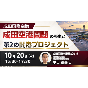 【セミナー】成田空港問題の歴史と第２の開港プロジェクトについて 製品画像
