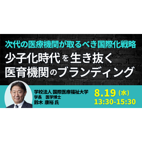 【セミナー】少子化時代を生き抜く医育機関のブランディング