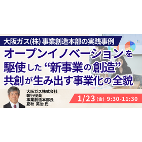 【セミナー】大阪ガス新規事業戦略：オープンイノベーション実践