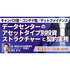 【セミナー】データセンター開発・投資における契約実務と法的留意点