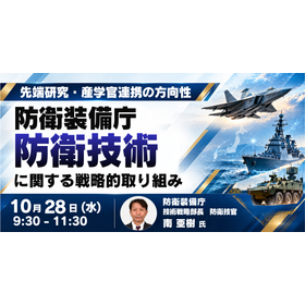 【セミナー】防衛装備庁：防衛技術に関する戦略的取り組み